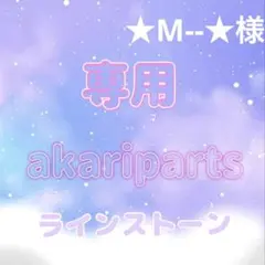 ★M--★様専用ページ