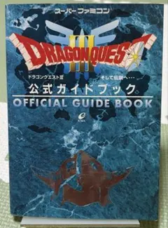 【初版】ドラゴンクエストIII 公式ガイドブック
