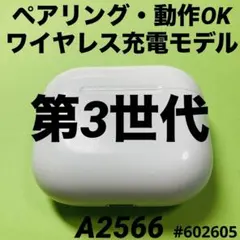AirPods 充電ケース　本体　充電器　第3世代　エアーポッズ　A2566