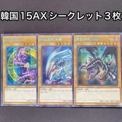 ブラックマジシャン　青眼の白龍　真紅眼の黒竜　韓国　15AX シークレット　シク