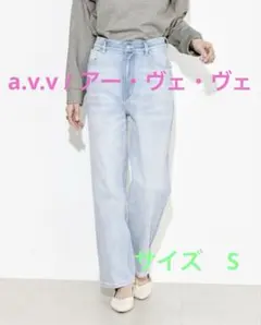 a.v.v / アー・ヴェ・ヴェ デニムストレートパンツ　sのサムネイル