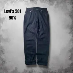 90s Levis501 黒デニム ヴィンテージリーバイス ストレートUSA古着