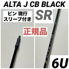 2026年最新】alta j cb black シャフト ハイブリッドの人気アイテム