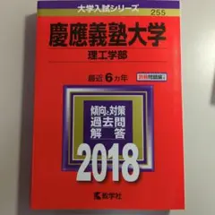 慶應義塾大学(理工学部) 2018年版