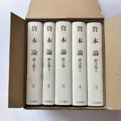 2026年最新】資本論 全巻の人気アイテム - メルカリ