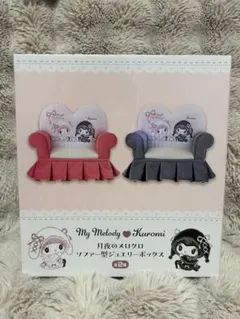 マイメロディ クロミ 月夜のメロクロ ソファー型ジュエリーボックス　グレー