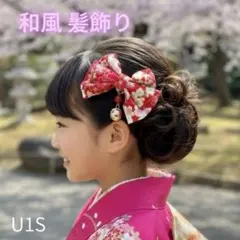 七五三 和風 髪飾り 赤 リボン 和装 クリップ式 U1S