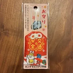 ■モビぴょん 交通安全お守り ホンダモビリティ中部オリジナル 非売品 ノベルティ