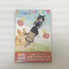 【匿名配送】ウマ娘 アクリルスタンド ステイゴールド 4.5th アニバーサリー