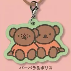 【新品未開封】ミッフィー めじるしラバーチャーム バーバラ＆ボリス ガチャ