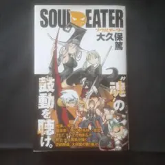 ソウルイーター 少年漫画