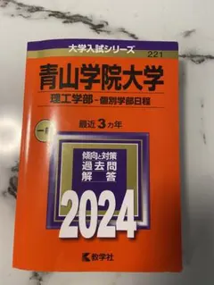 青山学院大学2024 理工学部