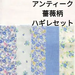 【ラスト】布 ナチュラル 青 水色 アンティーク ローズ 薔薇 はぎれセット