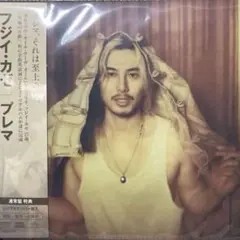 藤井風プレマ 通常盤　シリアルナンバーなし