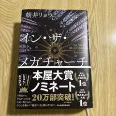 イン・ザ・メガチャーチ