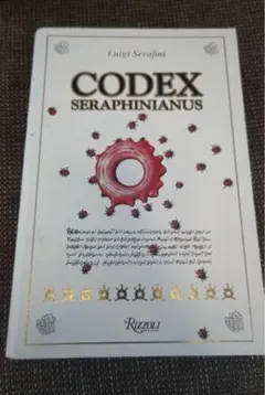 コデックス・セラフィニアヌス　codex 奇書　ヴォイニッチ　ボイニッチ コデックス・セラフィニアヌス codex 奇書 ヴォイニッチ