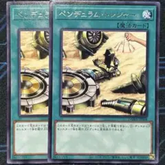 ペンデュラム ・トレジャー