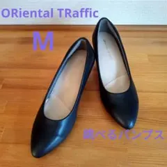 【超美品】ORiental TRaffic 跳べるパンプス 黒 ヒール 5cm
