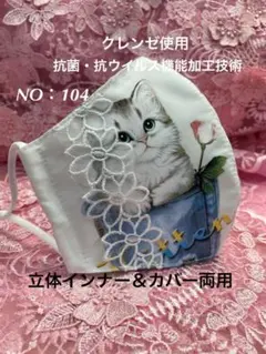 立体インナー＆カバー両用　普通サイズ　NO：104  即購入可能