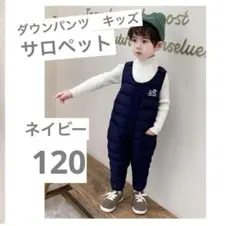 サロペット　キッズ120 紺色