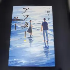 一穂ミチ　アフター・ユー