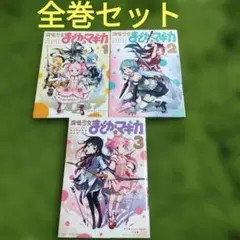 魔法少女まどか★マギカ 全巻セット