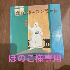 ぼのこ様　専用