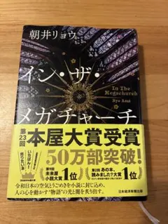 イン・ザ・メガチャーチ 朝井リョウ