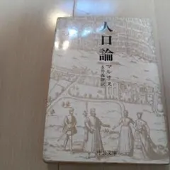 人口論 マルサス 永井義雄訳 中公文庫