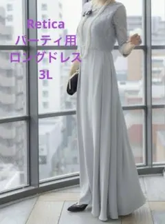 Retica パーティ用ロングドレス 3L