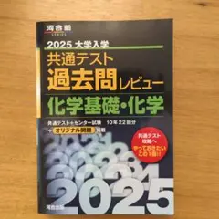 2025大学入学共通テスト過去問レビュー 化学基礎・化学