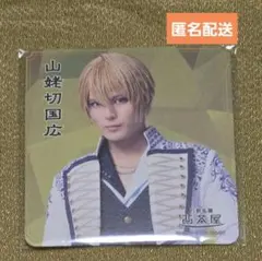 刀ミュ 2.5茶屋 コースター 国広