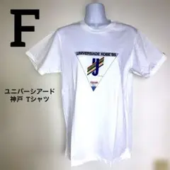【新品未使用】ユニバーシアード神戸 '85 Tシャツ maxellロゴ入　袋有り