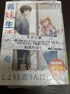 義妹生活 サイン本 全巻セット 1~16、another days 17冊 - メルカリ
