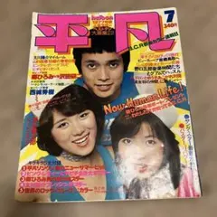 平凡 1977年7月号 雑誌 昭和レトロ