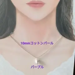【CP145】パープル紫ゆる推し活にも１０ミリコットンパールとビーズのネックレス