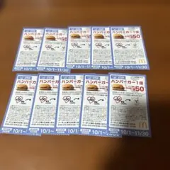 マクドナルド ハンバーガー1個クーポン 10枚セットのサムネイル