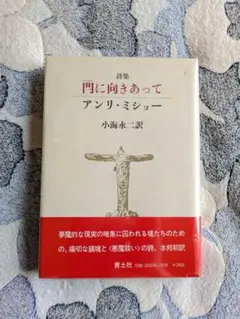 アンリ・ミショー『試練 悪魔祓い』小島俊明訳　思潮社版　瀧口修造装画　１９６４年 アンリ・ミショー『試練 悪魔祓い』小島俊明訳 思潮社版 瀧口修造装画