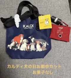 KALDI 犬用お出かけバッグセット