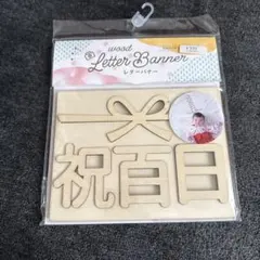 木製祝百日レターバナー