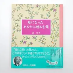 母になったあなたに贈る言葉 浜文子 子育て 育児 育児本 子育て本 
