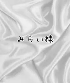 みらい様専用