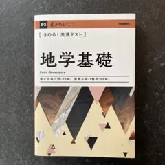 きめる！共通テスト　地学基礎