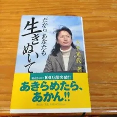 だから、あなたも生きぬいて