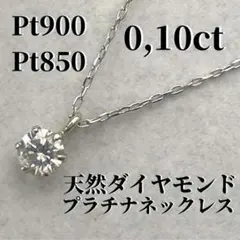 『正規品』プラチナ(pt850/pt900)/天然ダイヤモンド/一粒ネックレス