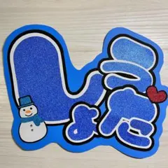 Snow Man 渡辺翔太 うちわ文字 ファンサうちわ 団扇屋さん オーダー