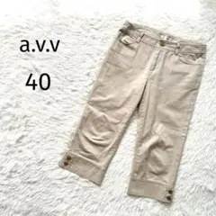 【大特価】a.v.v パンツ 7分丈 コットン混 ゆったりサイズ ベージュ 上品