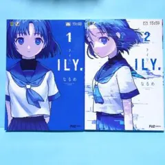 ILY. (アイリ) 1・2セット