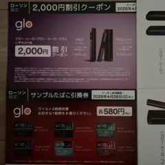 ☆ローソン限定　グロー割引券　サンプル引換券