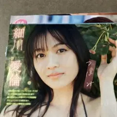 細川愛倫雑誌切り抜き